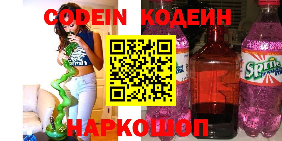 Codein напиток Lean (лин) Елабуга