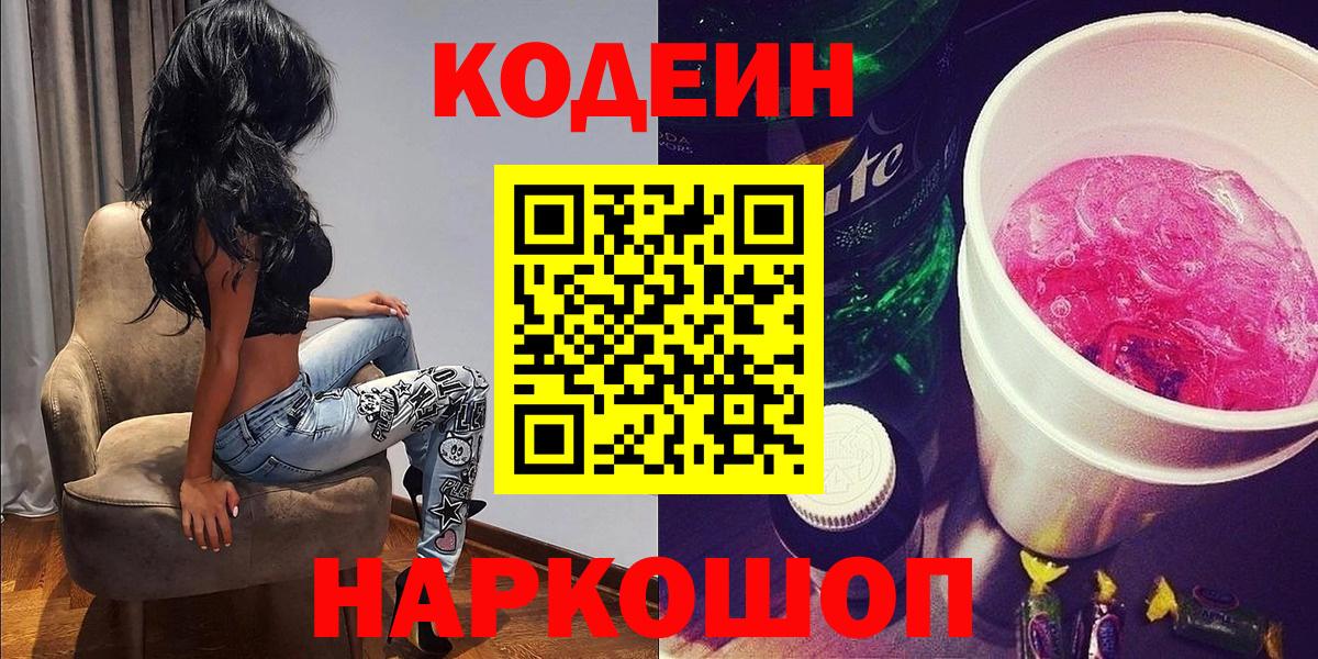 Елабуга  Codein Purple Drank  Вход с VPN 